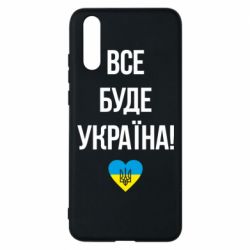 Чехол для Huawei P20 Все буде Україна у стовпчик - PrintSalon