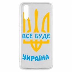 Чехол для Huawei P20 Все будет, Украина