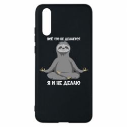 Чохол для Huawei P20 Все Що Не Робиться Я І Не Роблю - PrintSalon