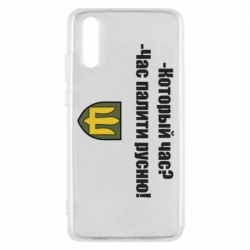 Чехол для Huawei P20 ВСУ.Время палить русню - PrintSalon