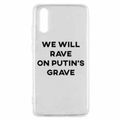 Чехол для Huawei P20 We will rave on Putin's grave - PrintSalon