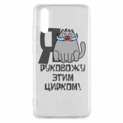Чехол для Huawei P20 Я руковожу этим цирком - PrintSalon