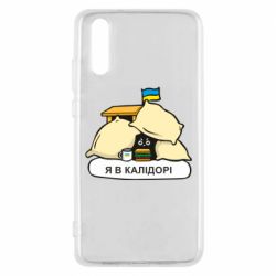 Чехол для Huawei P20 Я в калидоре - PrintSalon
