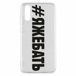 Чехол для Huawei P20 #ЯЖЕБАТЬ - PrintSalon