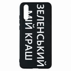 Чехол для Huawei P20 Зеленский мой краш - PrintSalon