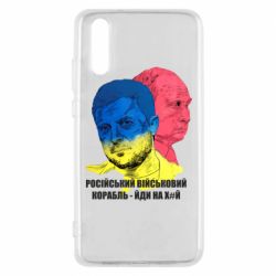 Чехол для Huawei P20 Zelensky Art - PrintSalon