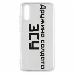 Чехол для Huawei P20 Жена солдата ВСУ - PrintSalon