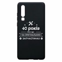 Чехол для Huawei P30 40 лет на оригинальных запчастях - PrintSalon