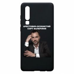 Чехол для Huawei P30 Арестович