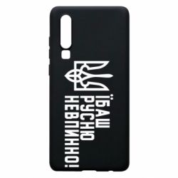 Чехол для Huawei P30 Їбаш русню невпинно! - PrintSalon