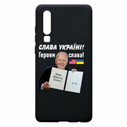 Чехол для Huawei P30 Байден! Слава Украине - PrintSalon
