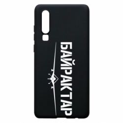Чехол для Huawei P30 Байрактар - PrintSalon