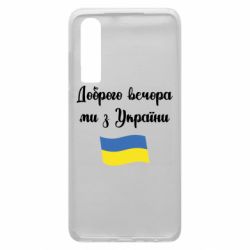 Чехол для Huawei P30 Доброго вечора ми з України! - PrintSalon