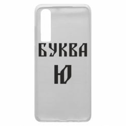 Чехол для Huawei P30 Буква Ю II