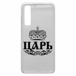 Чохол для Huawei P30 Цар - PrintSalon