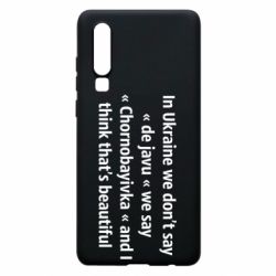 Чехол для Huawei P30 Chernobayivka - PrintSalon