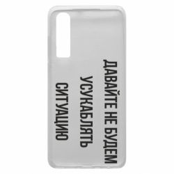 Чехол для Huawei P30 Давайте не будем усукаблять ситуацию - PrintSalon