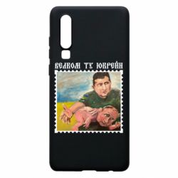 Чехол для Huawei P30 Добро пожаловать в Украину - PrintSalon
