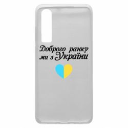 Чехол для Huawei P30 Доброго ранку, ми з України! - PrintSalon