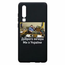 Чехол для Huawei P30 Доброго вечера, мы с Украины! Ким - PrintSalon