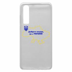 Чехол для Huawei P30 Доброго вечера, мы з Украины! Карта Украины - PrintSalon