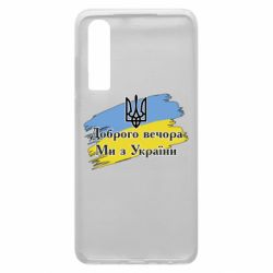 Чохол для Huawei P30 Доброго Вечора ми з України Герб - PrintSalon