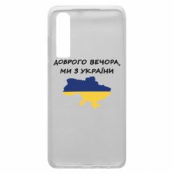 Чехол для Huawei P30 Доброго вечора ми з України! Карта - PrintSalon