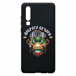 Чехол для Huawei P30 Доброго вечора! Утка - PrintSalon
