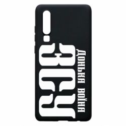 Чехол для Huawei P30 Дочь воина ВСУ - PrintSalon