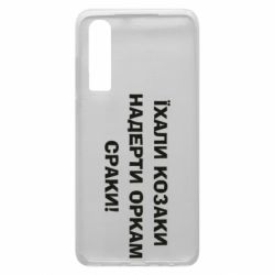 Чохол для Huawei P30 Їхали козаки - PrintSalon