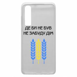 Чехол для Huawei P30 Где бы не был не забудь дом - PrintSalon