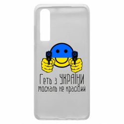 Чехол для Huawei P30 Геть з украины москаль некрасивый - PrintSalon