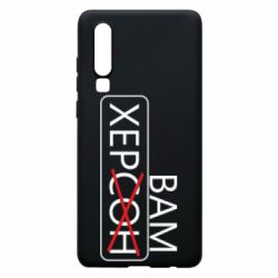 Чохол для Huawei P30 Херсон вам - PrintSalon