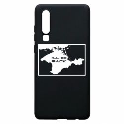 Чехол для Huawei P30 I'll be back Crimea - PrintSalon