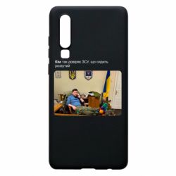 Чехол для Huawei P30 Ким доверяет ЗСУ - PrintSalon