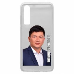 Чехол для Huawei P30 Ким Твое Успокоительное - PrintSalon