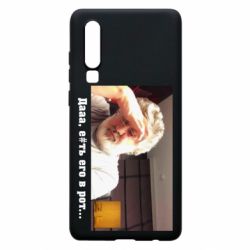 Чехол для Huawei P30 Коломойский