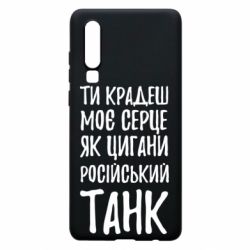 Чехол для Huawei P30 Крадешь моє серце, як цигани танк - PrintSalon