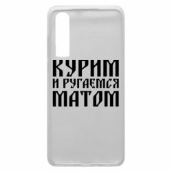 Чохол для Huawei P30 Куримо и лаємося матом - PrintSalon