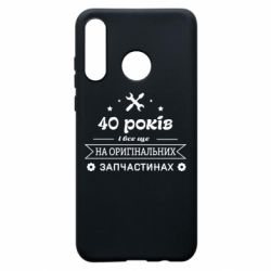 Чехол для Huawei P30 Lite 40 лет на оригинальных запчастях - PrintSalon