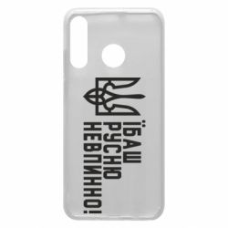 Чехол для Huawei P30 Lite Їбаш русню невпинно! - PrintSalon