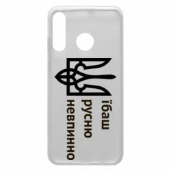 Чехол для Huawei P30 Lite Їбаш русню - PrintSalon