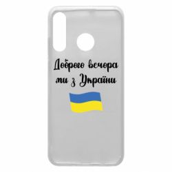 Чехол для Huawei P30 Lite Доброго вечора ми з України! - PrintSalon