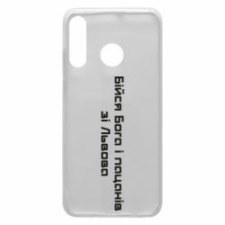 Чехол для Huawei P30 Lite Бойся Бога и пацанов со Львова - PrintSalon
