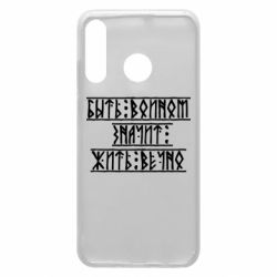 Чехол для Huawei P30 Lite Быть вольным значит жить вечно - PrintSalon