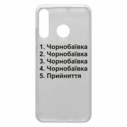 Чехол для Huawei P30 Lite Чернобаевка принятие - PrintSalon