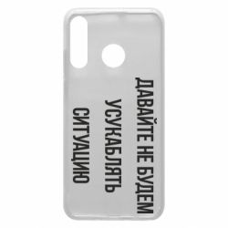 Чехол для Huawei P30 Lite Давайте не будем усукаблять ситуацию - PrintSalon