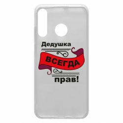 Чохол для Huawei P30 Lite Дідусь правий - PrintSalon