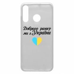 Чехол для Huawei P30 Lite Доброго ранку, ми з України! - PrintSalon