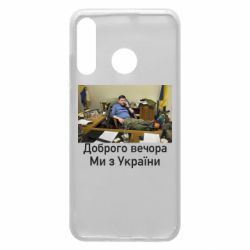 Чехол для Huawei P30 Lite Доброго вечера, мы с Украины! Ким - PrintSalon